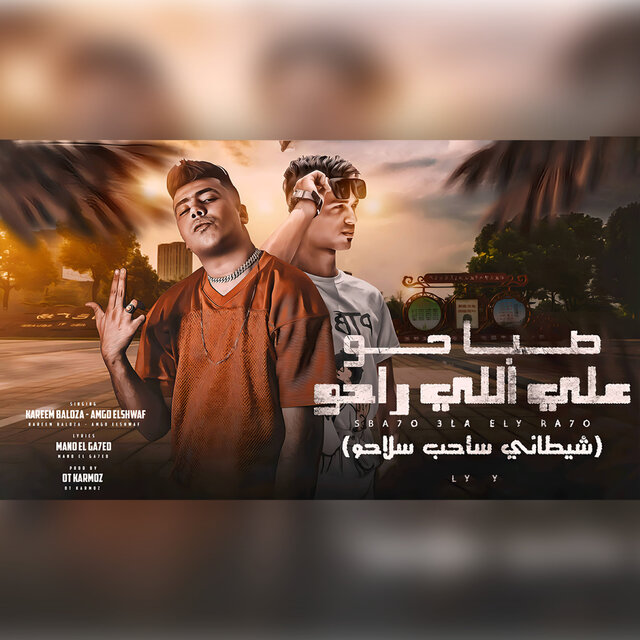 صباحو على اللي راحو
