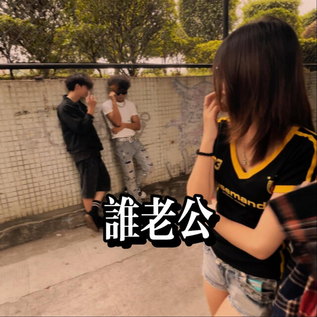谁老公