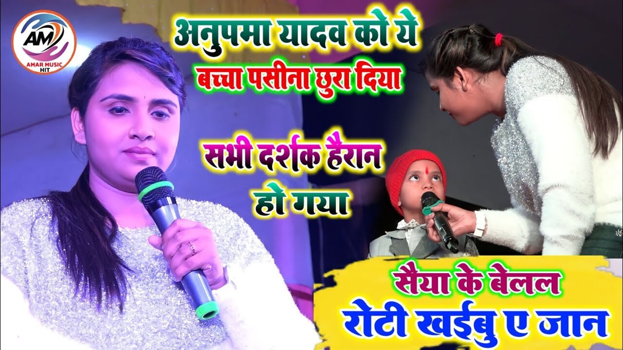 Anupma Yadav Ko Ye Bacha Pasina Chhura Diya Sabhi Darhk Hairan Ho Gaya-Bhojpuri Video Song