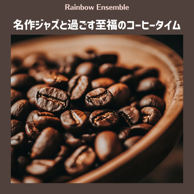 名作ジャズと過ごす至福のコーヒータイム