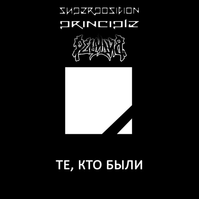 Те, кто были (feat. Superposition Principle)