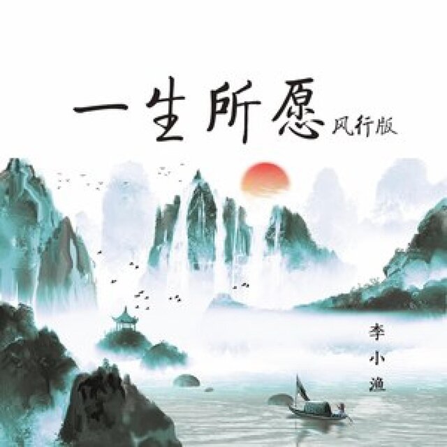 一生所愿 (风行版)