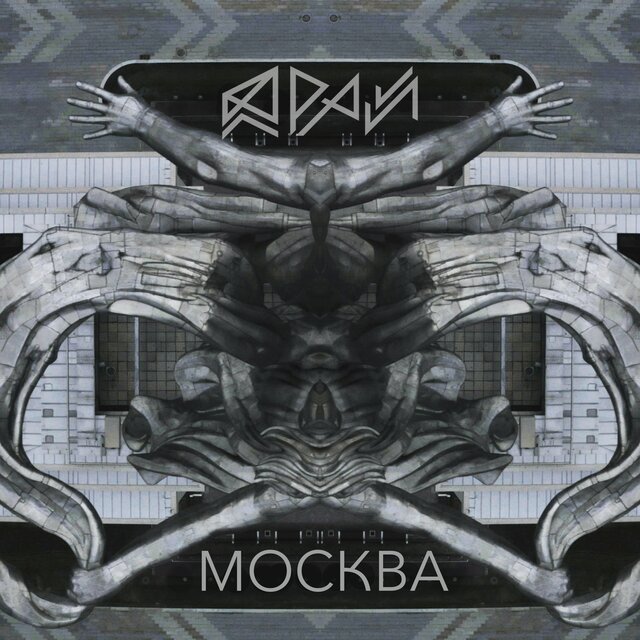 МОСКВА