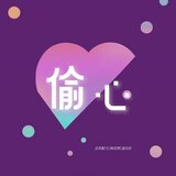 偷心