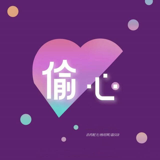 偷心