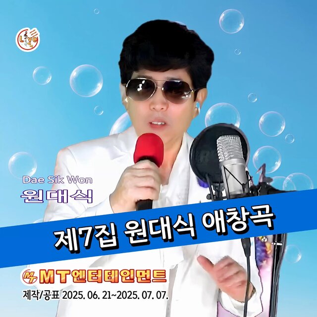 2025 제7집 원대식애창곡