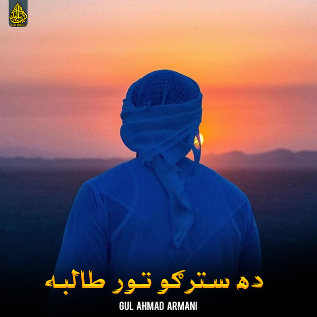ده سترګو تور طالبه