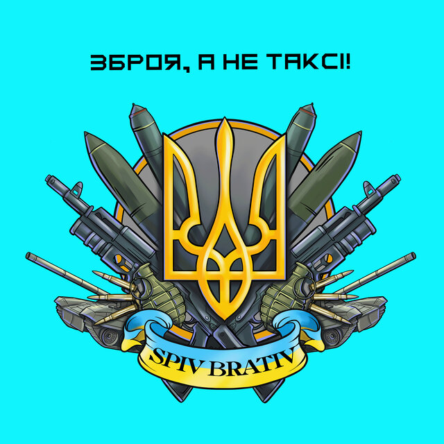 Зброя, а не таксі!