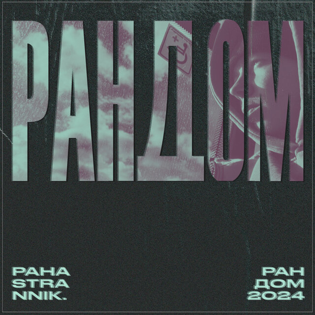 Рандом