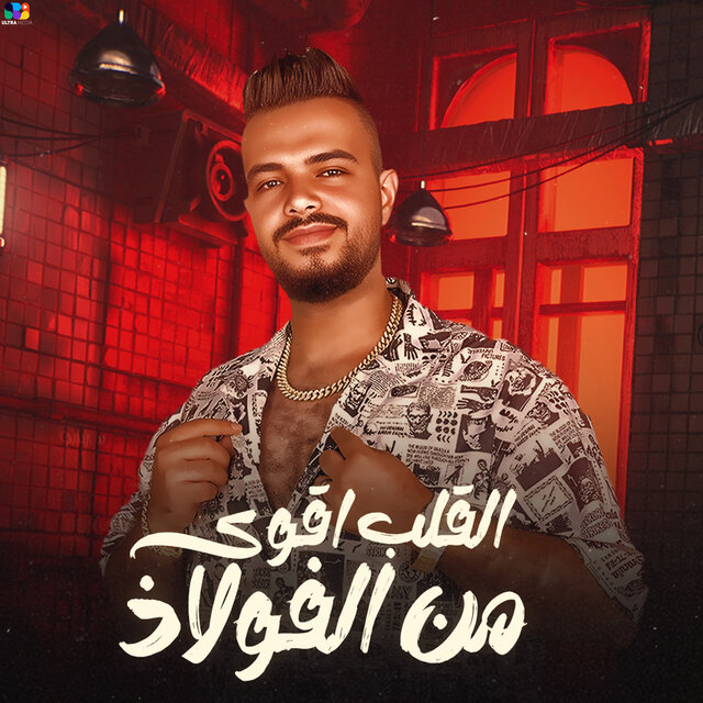 القلب اقوي من الفولاذ