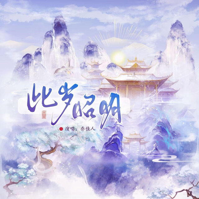 此岁昭明
