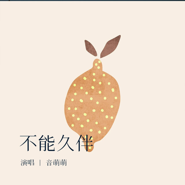 不能久伴