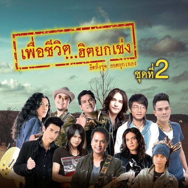 เพื่อชีวิต...ฮิตยกเข่ง ชุดที่ 2