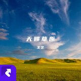 天賜草原