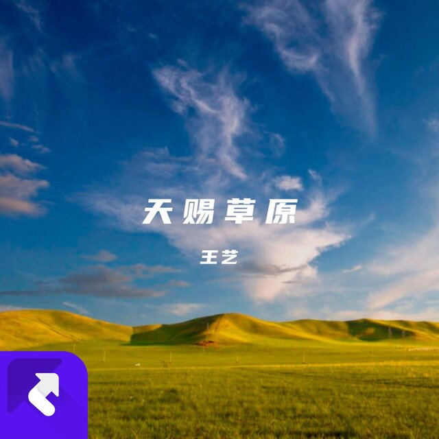 天賜草原