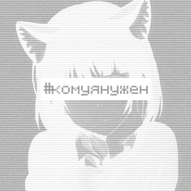 #комуянужен, ч. 2