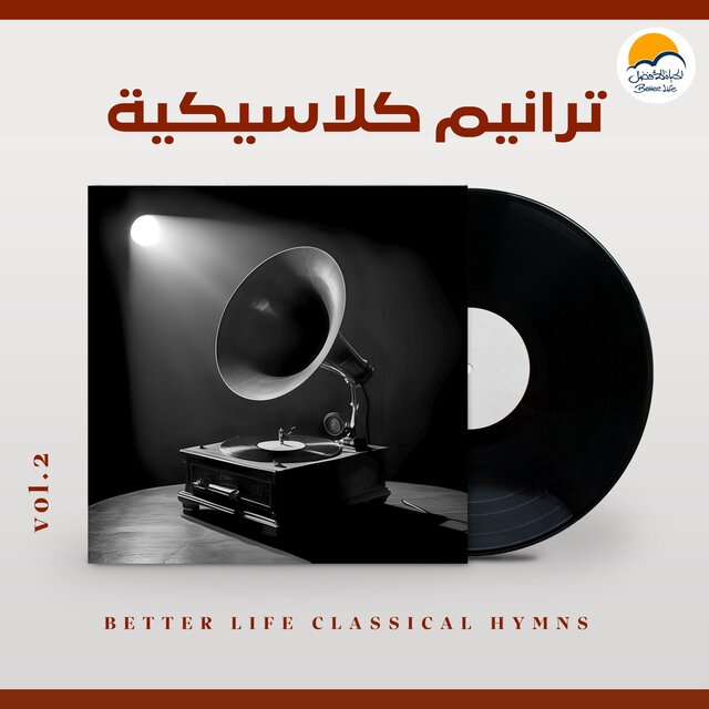 Better Life Classical Hymns Vol.2 | ترانيم كلاسيكية