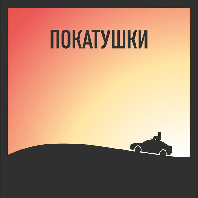 Покатушки