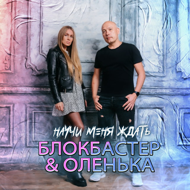 Научи меня ждать