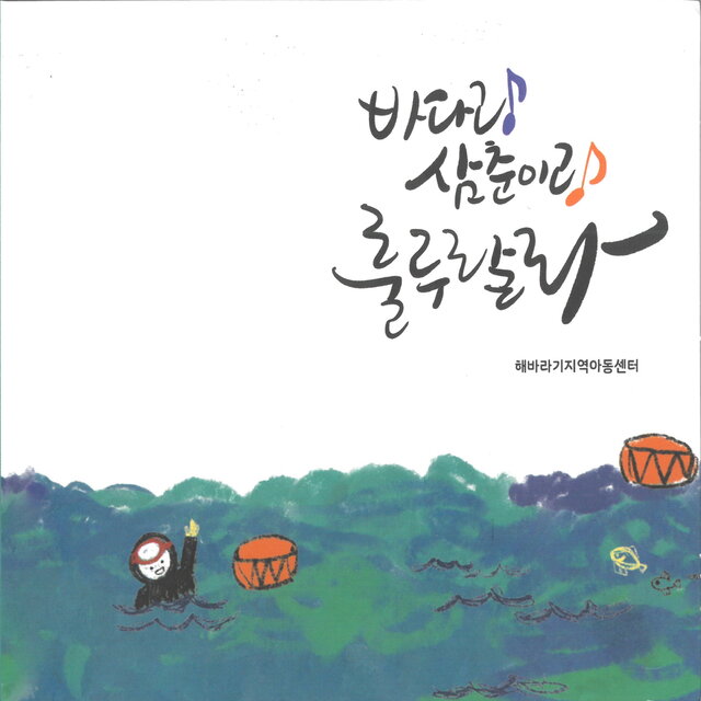 바다랑 삼촌이랑 룰루랄라