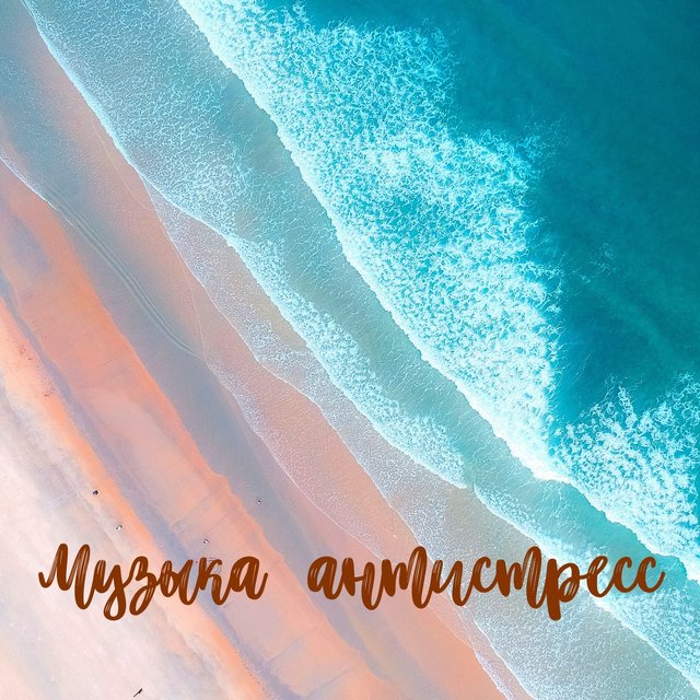 Музыка антистресс – Расслабляющие песни, Фортепиано, Медитация