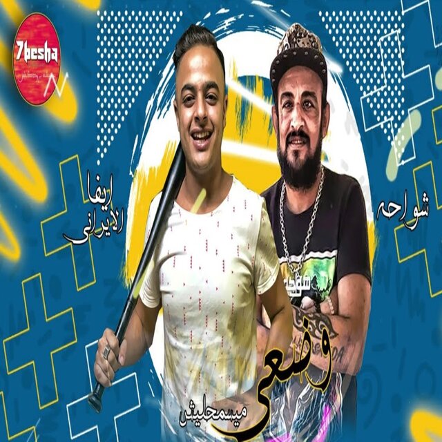 وضعى وضعى ميسمحليش