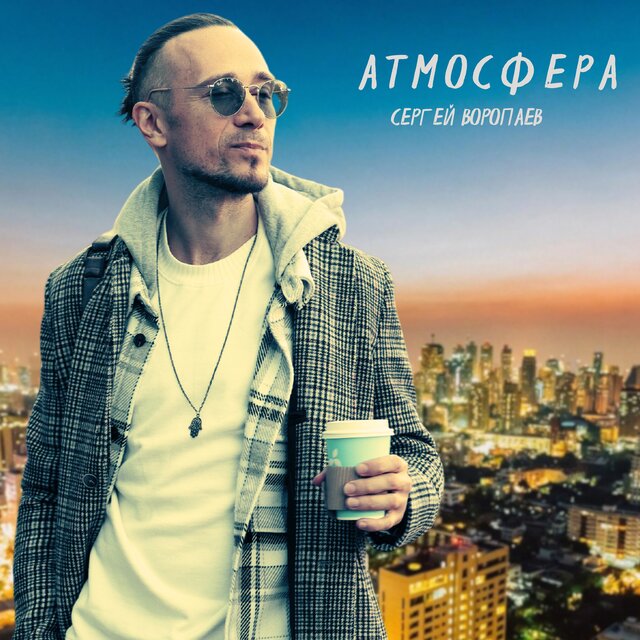 Атмосфера