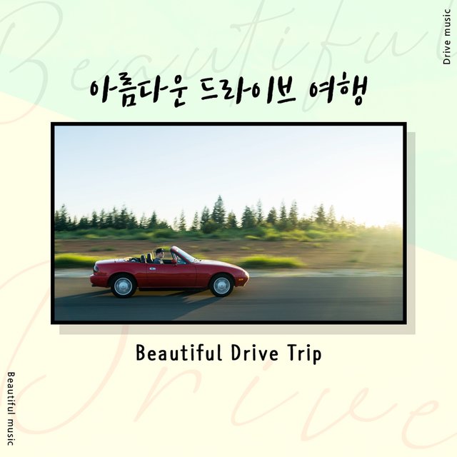 아름다운 드라이브 여행