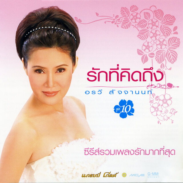 รักที่คิดถึง ชุด 10