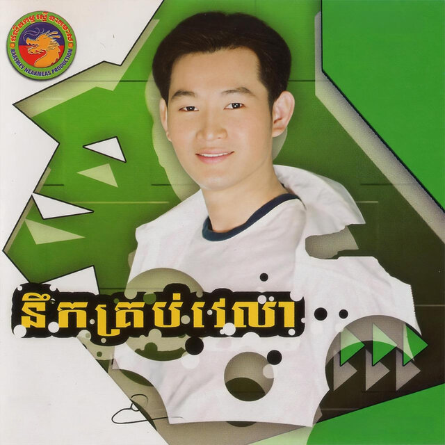 នឹកគ្រប់វេលា