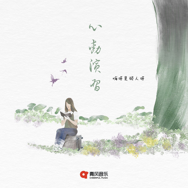 心动演习
