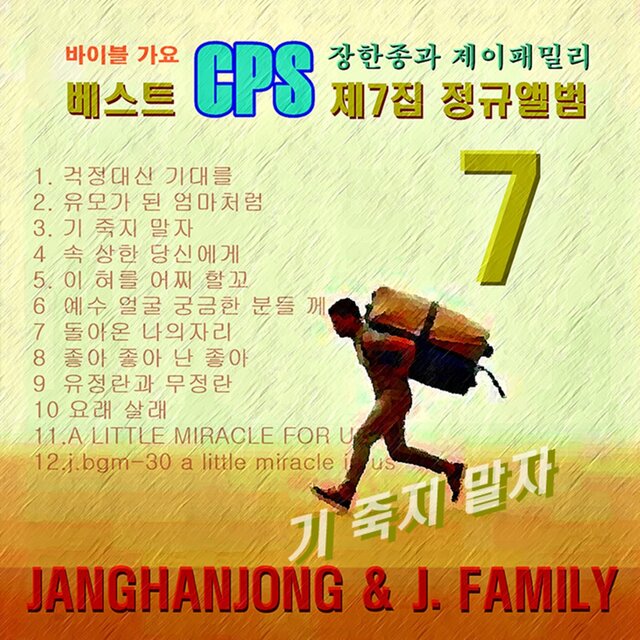 국내 유일 CPS. 바이블가요 제 7집  / 장한종과 제이패밀리