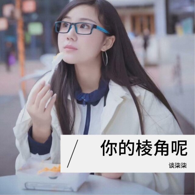你的棱角呢