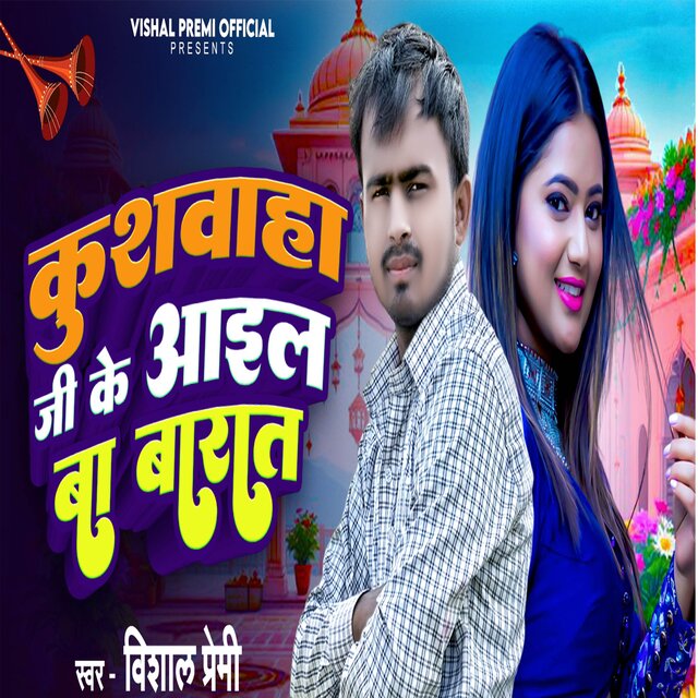 Kushwaha Ji Ke Aail Ba Barat