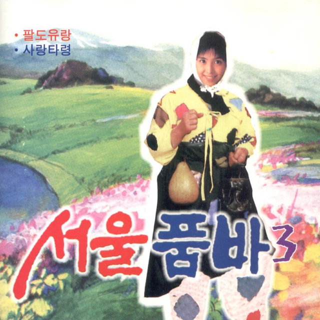서울품바 3집