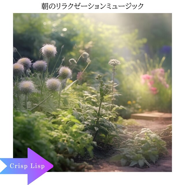 朝のリラクゼーションミュージック