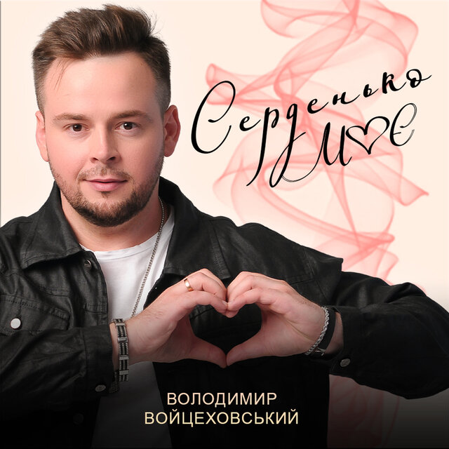 Серденько моє