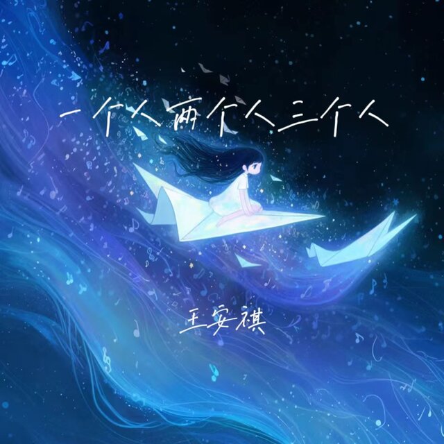 一个人两个人三个人