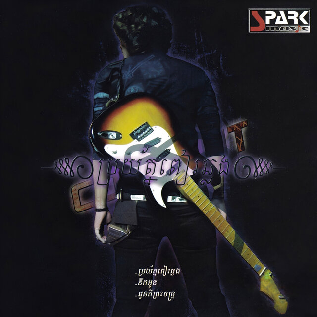 ប្រយ័ត្នពៀរឆ្លង