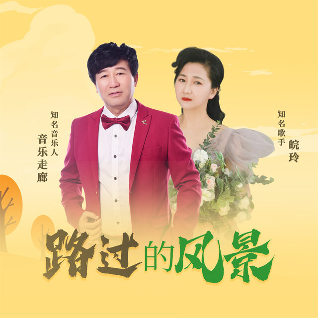 路过的风景 (合唱版)
