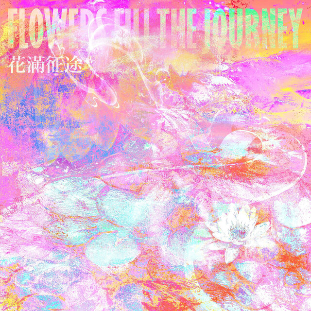 花满征途
