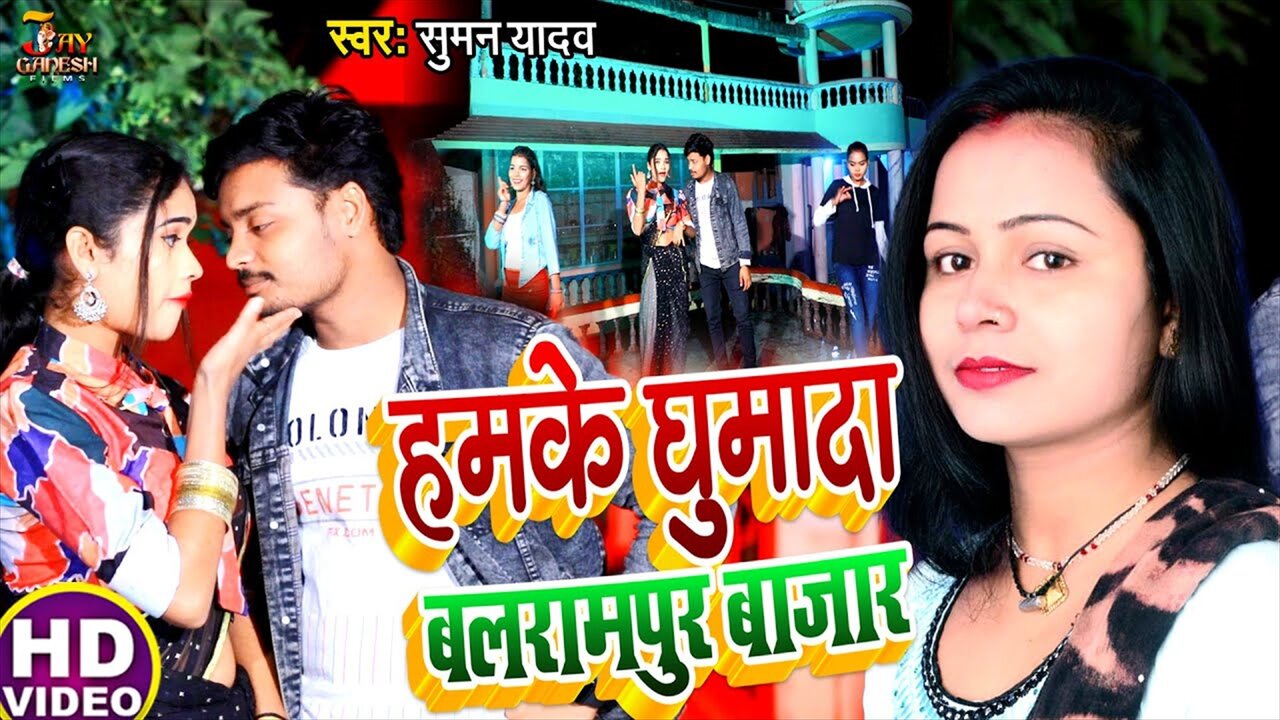 Hamke Ghumada Balrampur Bajar - Bhojpuri Video Song (Bhojpuri Video Song)