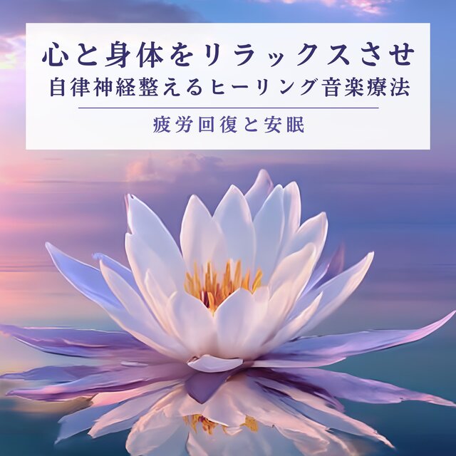 Healing Music Therapy: Relaxing Mind and Body and Balance Autonomic Nervous System, Stress Recovery and Deep Sleep