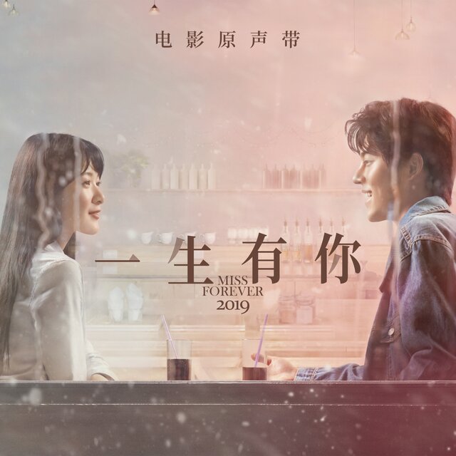 電影《一生有你》原聲帶