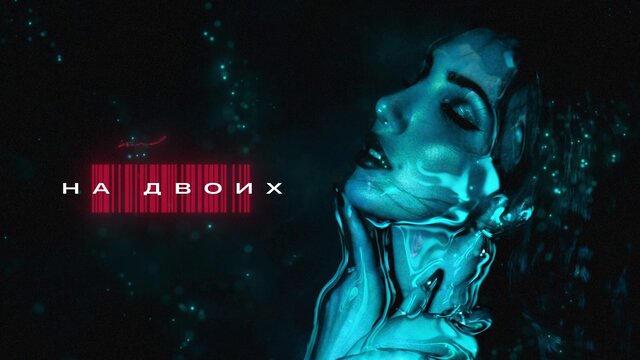 На двоих (Black Station Remix)