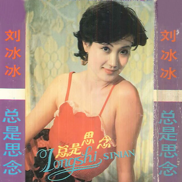 总是思念