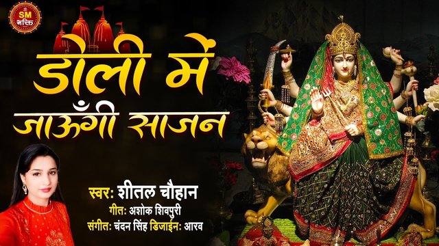 Doli Me Jaungi Sajan - Hindi Bhakti Video Song (Hindi)