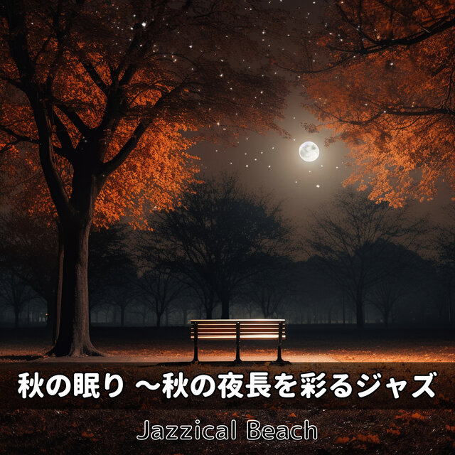 秋の眠り 〜秋の夜長を彩るジャズ