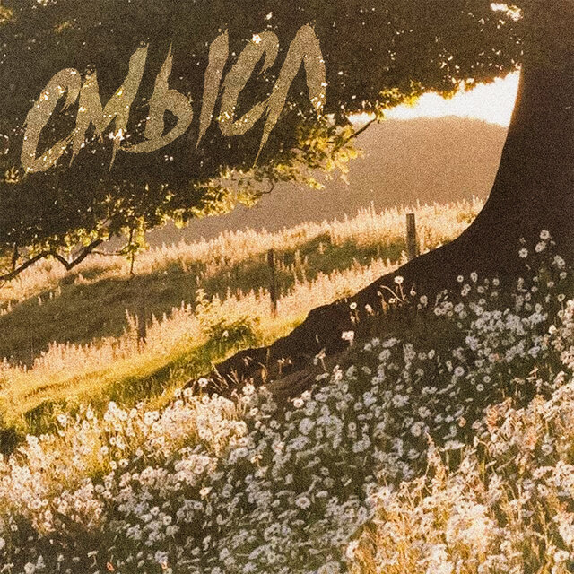 смысл