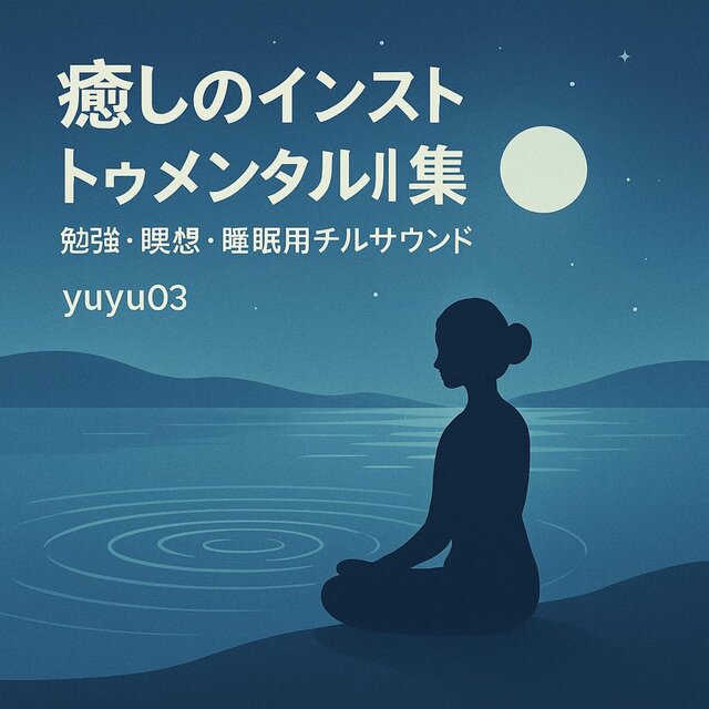 癒しのインストゥメンタル集